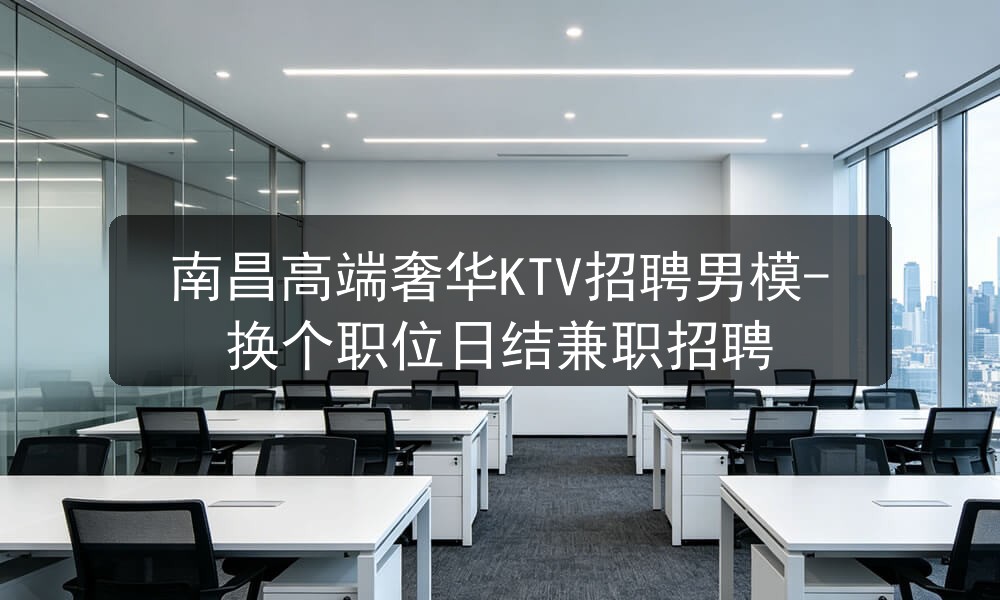 南昌ktv男模招聘
