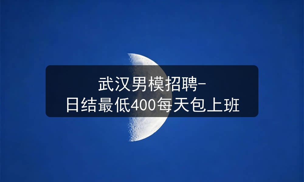武汉男模招聘