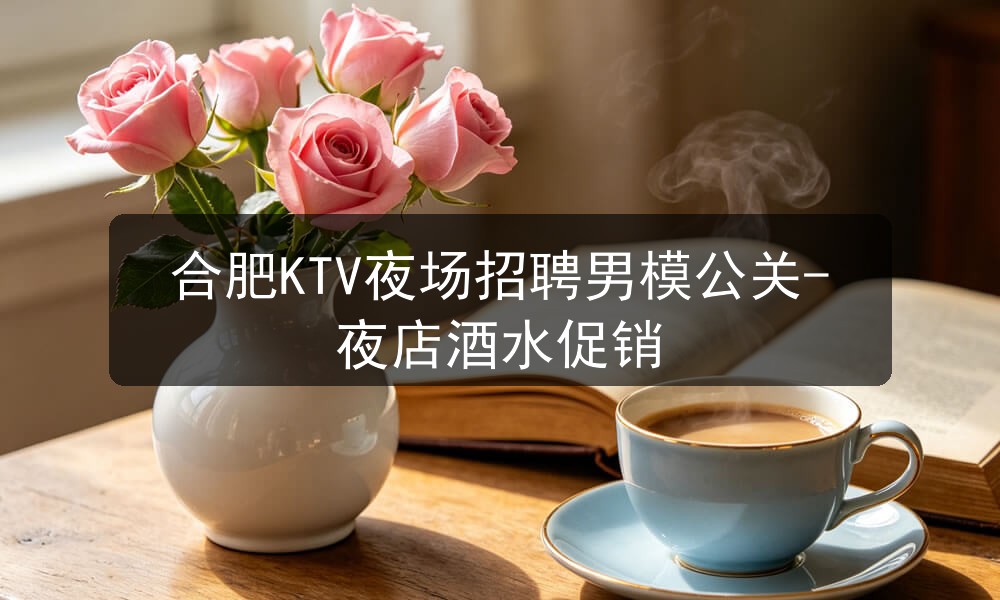 合肥夜场招聘男模