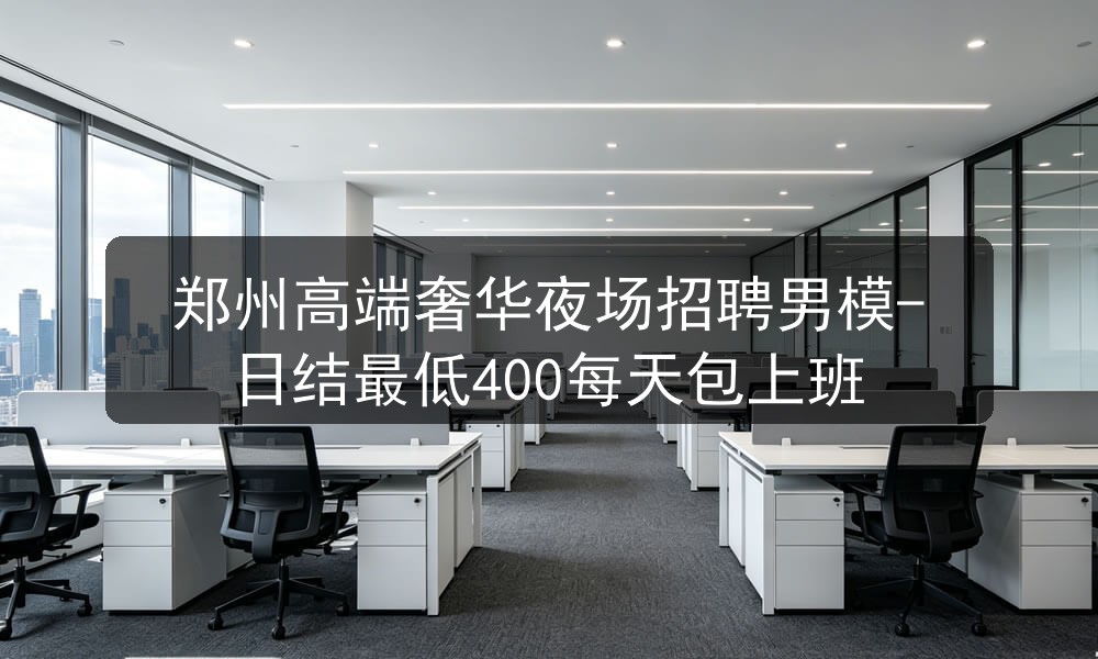 郑州夜场招聘男模