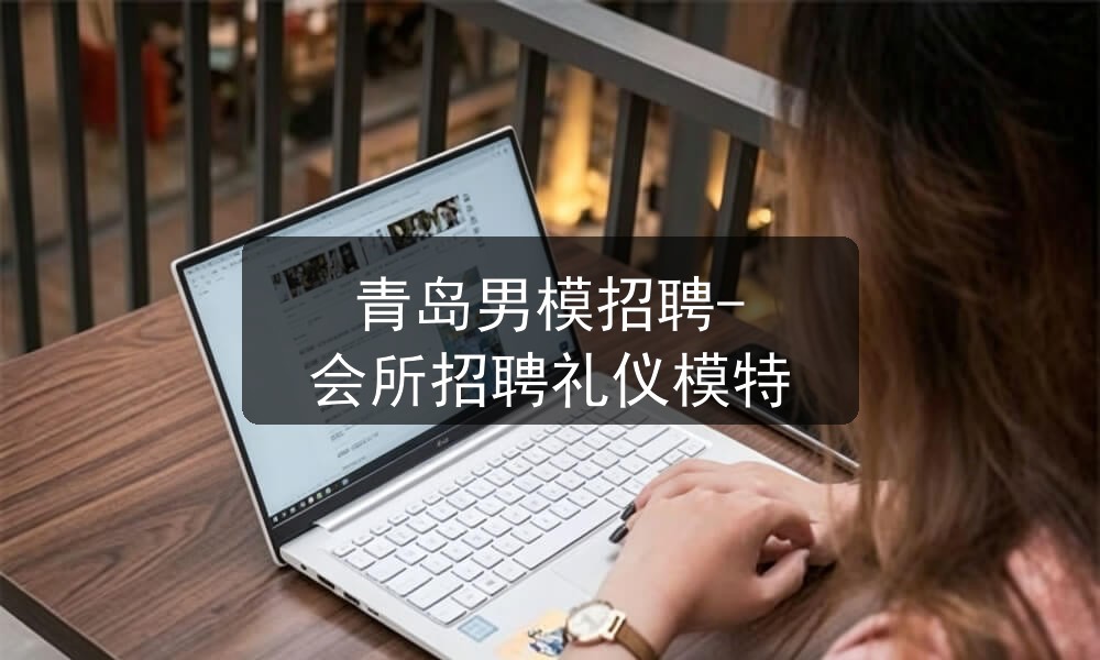 青岛男模招聘