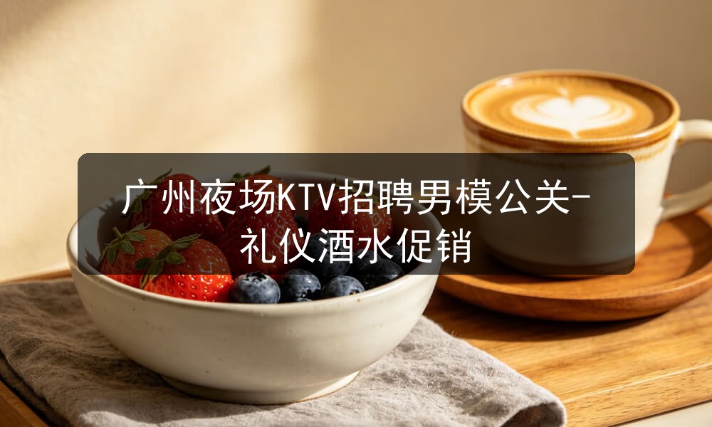 广州夜场招聘男模