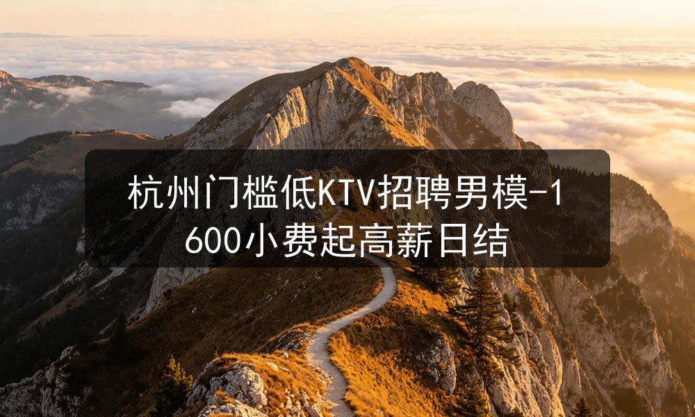杭州ktv招聘男模