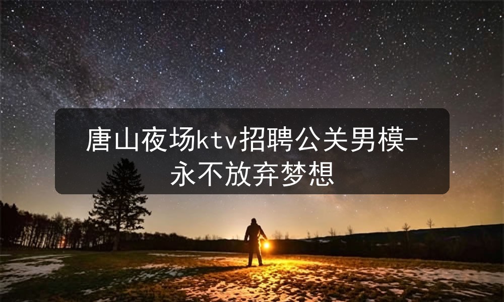 唐山夜场招聘男模