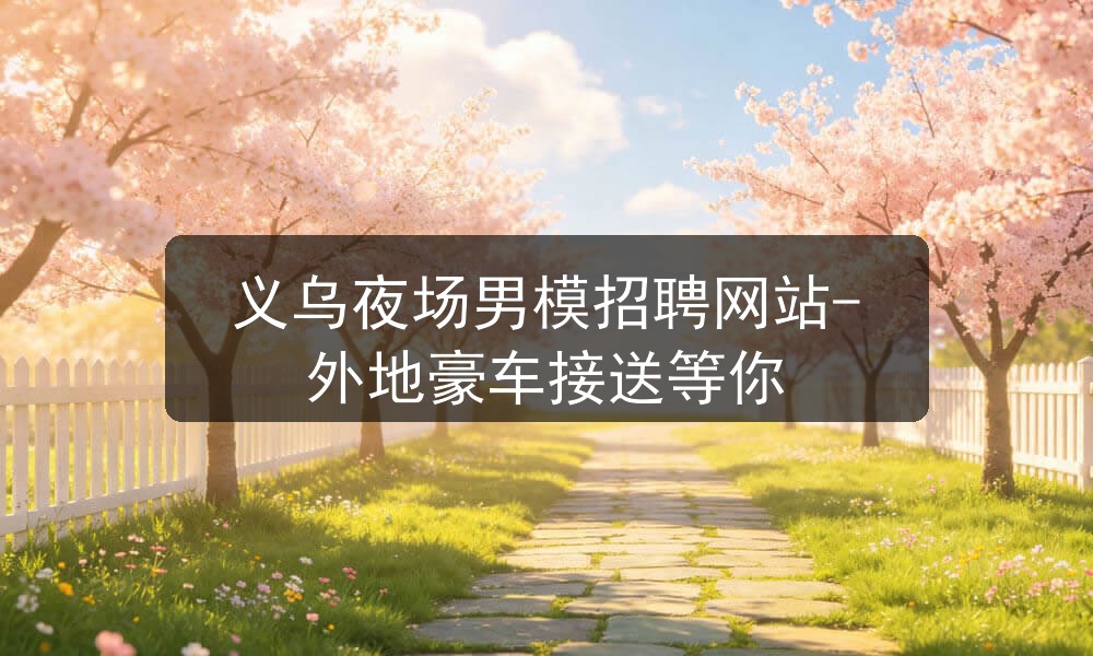 义乌夜场男模招聘