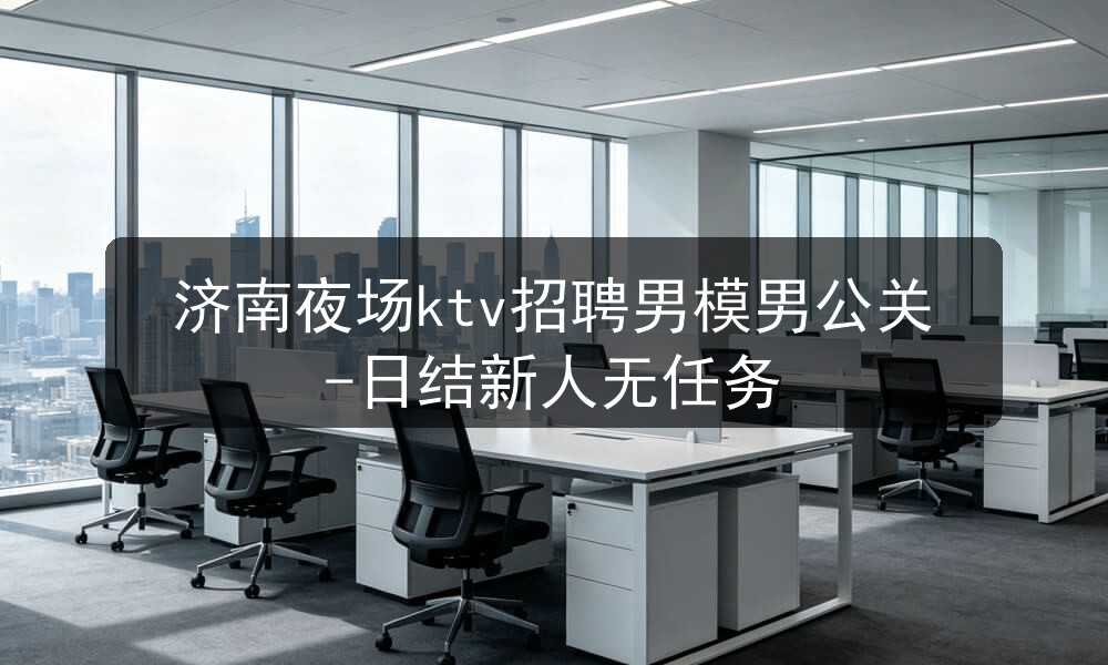 济南夜场招聘男模