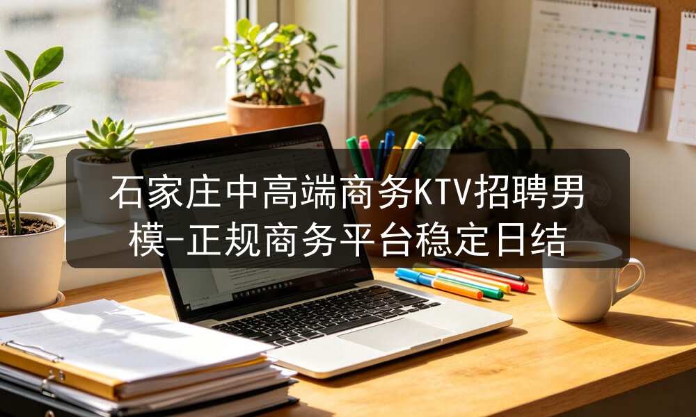 石家庄商务KTV招聘男模