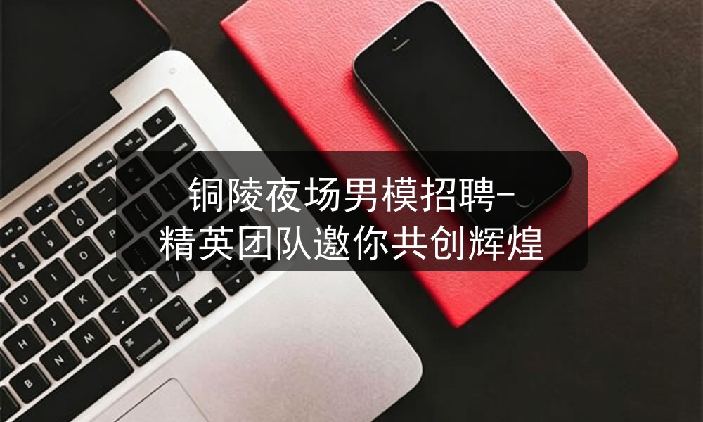 铜陵夜场男模招聘