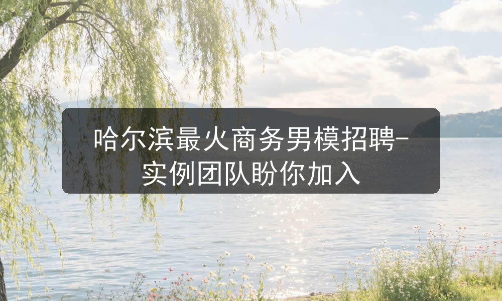 哈尔滨商务男模招聘