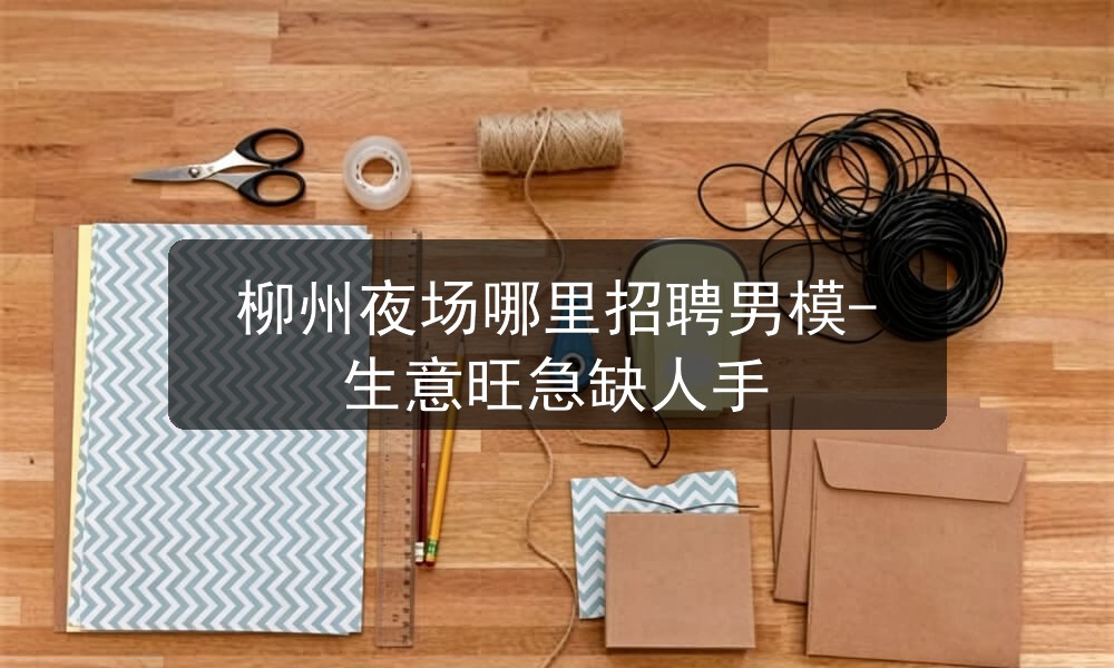 柳州夜场哪里招聘男模