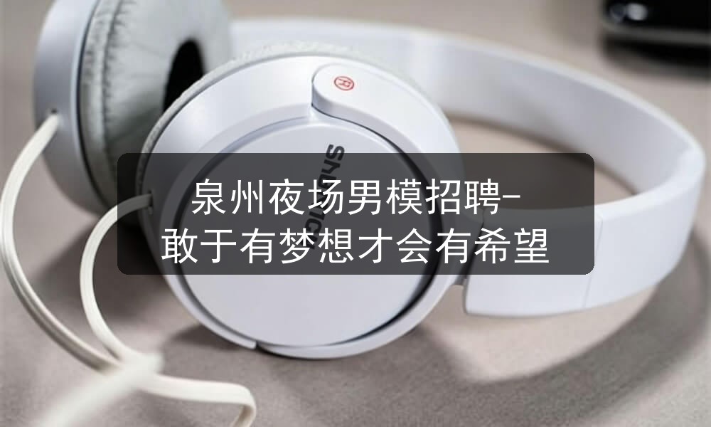泉州夜场招聘商务男模