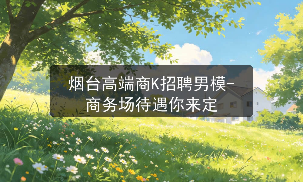 烟台高端商务男模招聘