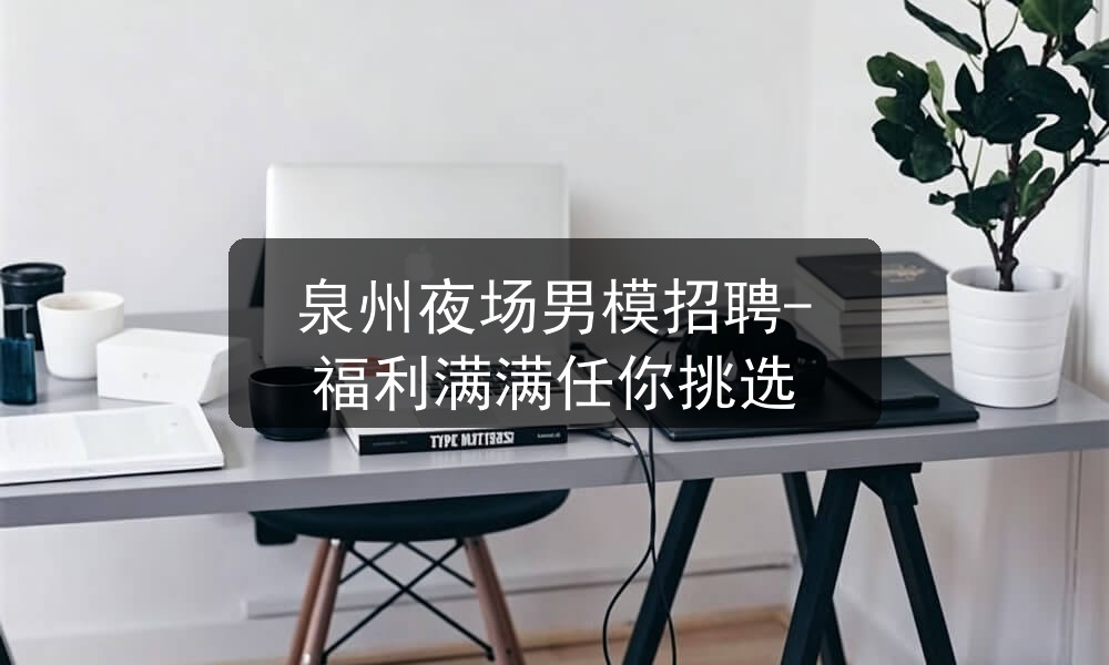 泉州商务夜场招聘男模