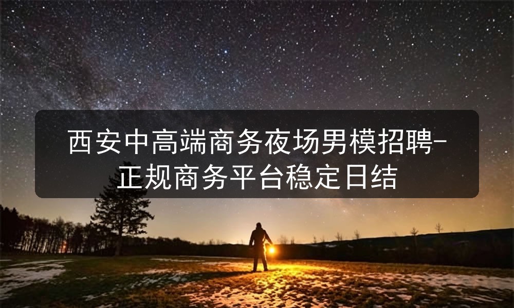 西安商务夜场男模招聘