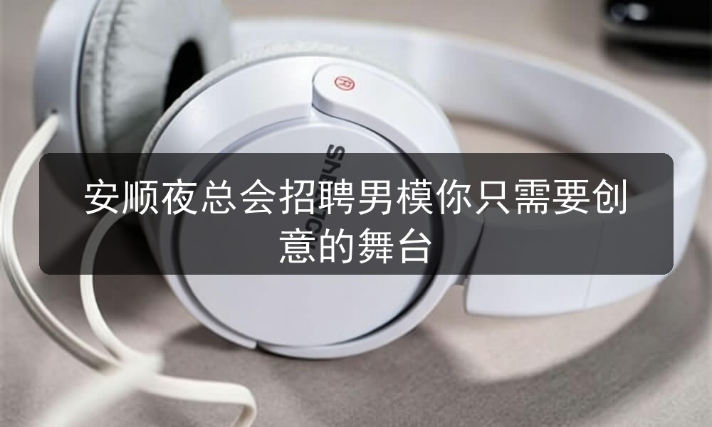 安顺夜总会哪里招聘男模