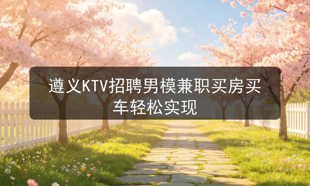 遵义夜场哪里招聘男模