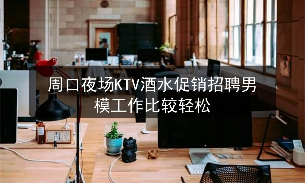 周口夜场哪里招聘男模