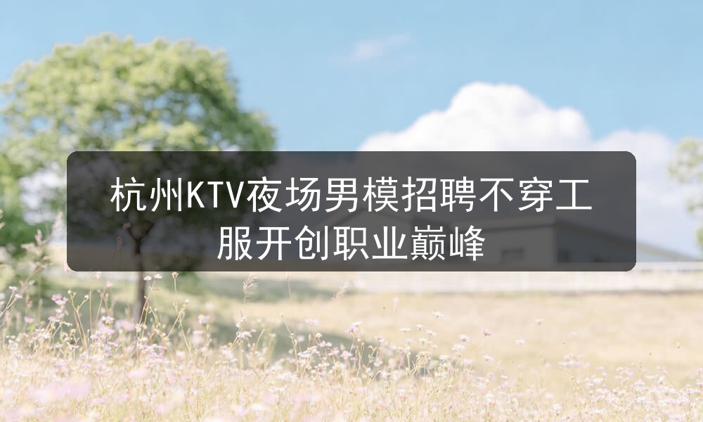 杭州ktv招聘男模模特