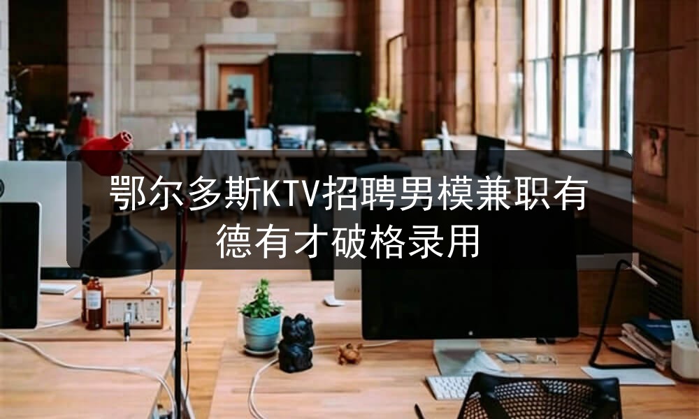鄂尔多斯夜场哪里招聘男模