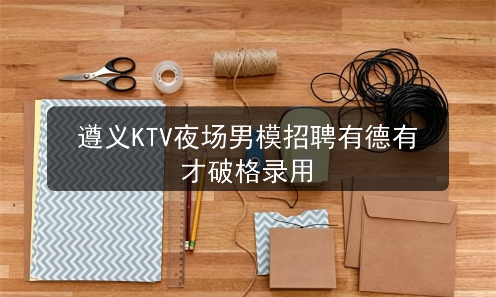 遵义夜场哪里招聘男模模特
