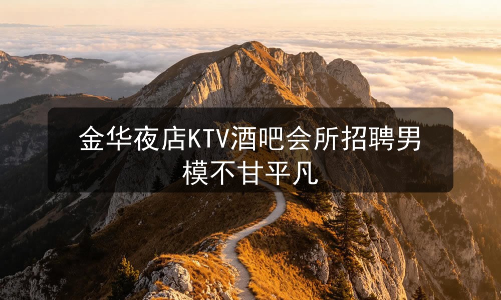 金华夜场哪里招聘男模模特一单一结