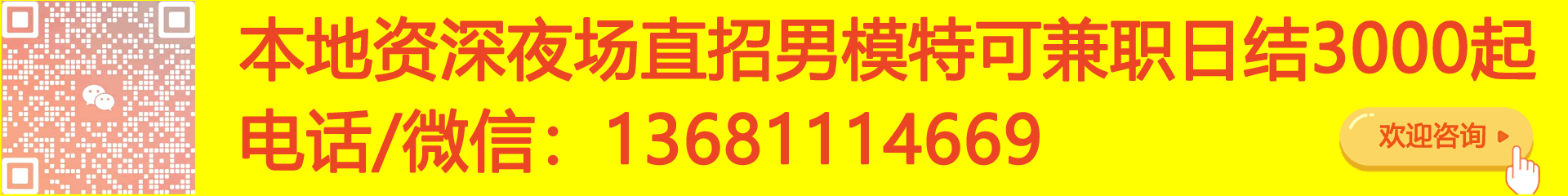 全国男模招聘电话/微信同号：13681114669