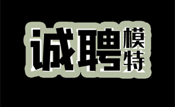 苏州夜场ktv招聘男模-平台日结1000-1200-1500-1800上不封顶