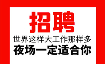 南宁KTV商务会所招聘男模一单一结-提供专业培训，助你成长职位封面