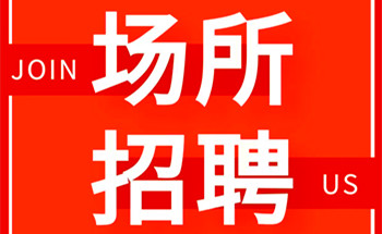 南宁ktv招聘男模-客户素质高不穿工衣职位封面