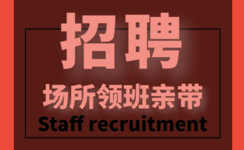 重庆夜总会招聘男模模特—小费高，客户素质好职位封面