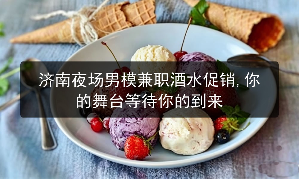 济南夜场男模兼职酒水促销,你的舞台等待你的到来职位封面