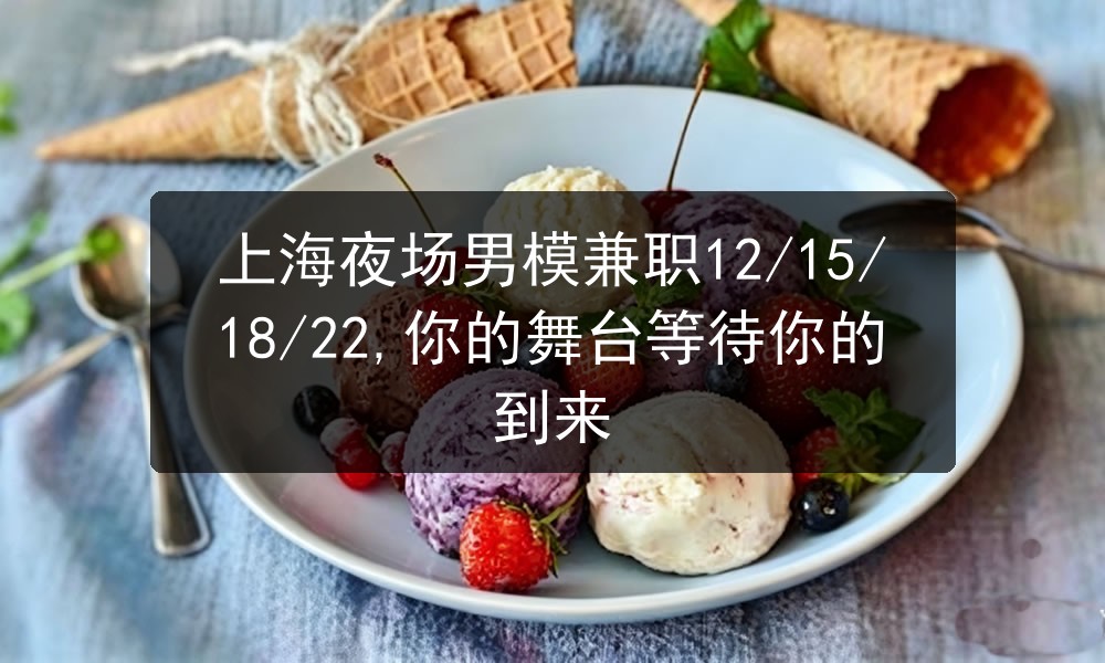 上海夜场男模兼职12/15/18/22,你的舞台等待你的到来